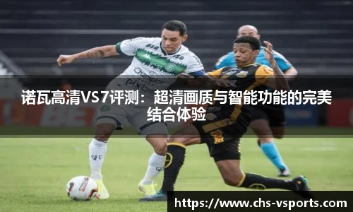 诺瓦高清VS7评测：超清画质与智能功能的完美结合体验