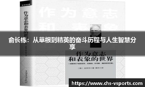 俞长栋：从草根到精英的奋斗历程与人生智慧分享