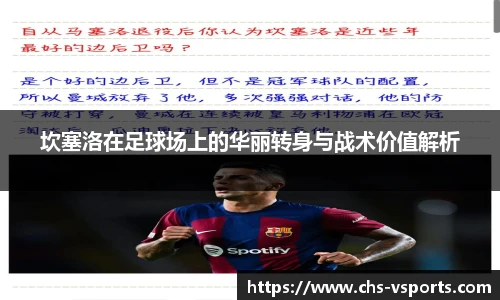 坎塞洛在足球场上的华丽转身与战术价值解析