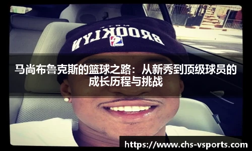 马尚布鲁克斯的篮球之路：从新秀到顶级球员的成长历程与挑战
