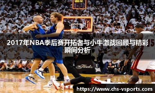2017年NBA季后赛开拓者与小牛激战回顾与精彩瞬间分析