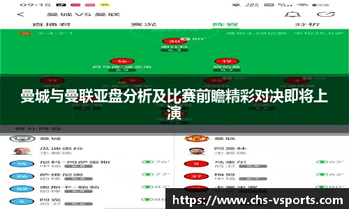 曼城与曼联亚盘分析及比赛前瞻精彩对决即将上演