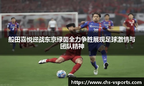 般田喜悦迎战东京绿茵全力争胜展现足球激情与团队精神