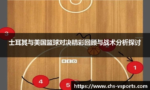 士耳其与美国篮球对决精彩回顾与战术分析探讨