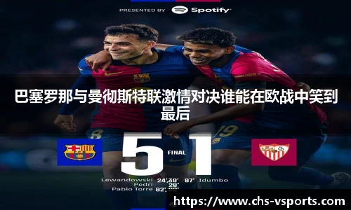 巴塞罗那与曼彻斯特联激情对决谁能在欧战中笑到最后