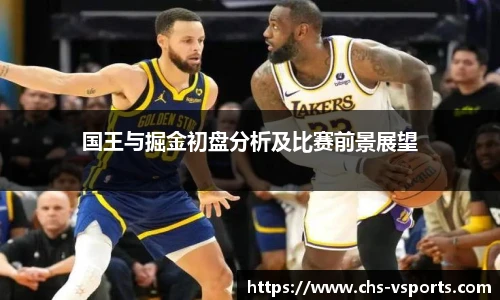 国王与掘金初盘分析及比赛前景展望